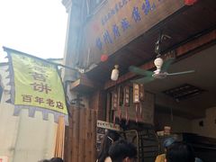 门面-王天顺海苔饼