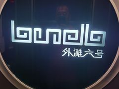 -YUE·6·西式融合餐厅(外滩六号店)