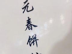 -沣元春饼馆(幸福巷店)