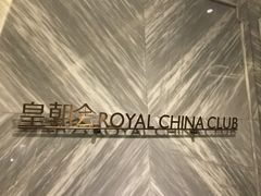 -皇朝会.经典传统粤菜(外滩店)