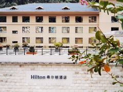 -三清山希尔顿度假酒店