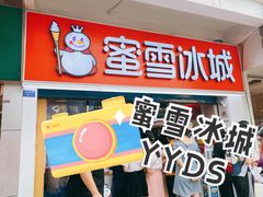 门面-蜜雪冰城(南禅寺2店)