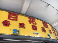 -百花传统甜品店(原址店)