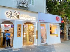 门面-注春·荞麦奶茶(新天地旗舰店)
