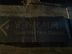 -北京国子监胡同