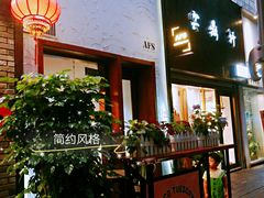 -AFS Cafe & Canteen(闽江二路店)