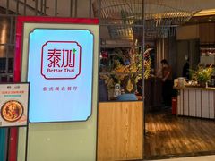 -BetterThai 泰加(苏州中心店)