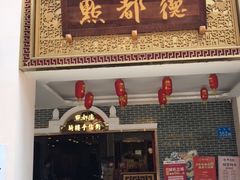 门面-点都德(北京路贰店)