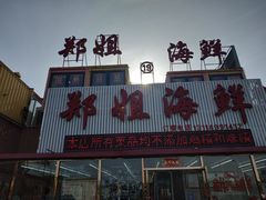 -渔民船说·北塘海鲜·天津菜·海肠捞饭(北塘古镇店)