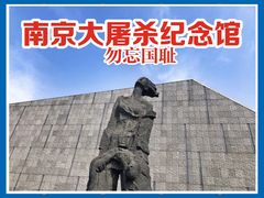 -侵华日军南京大屠杀遇难同胞纪念馆