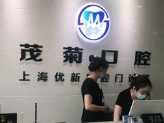 -茂菊口腔连锁(浦东南路店)