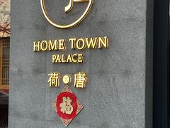 -荷唐·殿 Home Town Palace