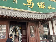 -清真马杰山牛肉汤馆