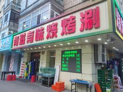 -有滋有味烧烤涮(果园星城C区店)