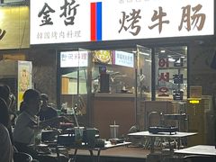 门面-金哲烤牛肠(海甸岛总店)