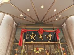 门面-烤肉宛饭庄(南礼士路店)