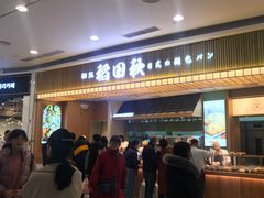-稻田秋日式面包