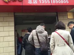 门面-贺记蛋烘糕(文庙西街店)