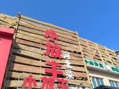 -小放牛炒菜馆(军校店)
