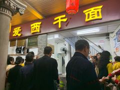门面-非遗·爱西干面(小公园总店)