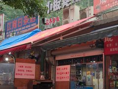 -小板凳(四公里店)