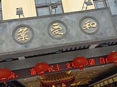 -叶受和(观前街店)