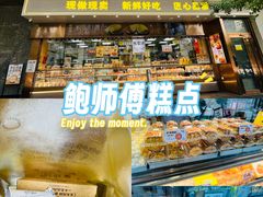 -鲍师傅糕点(江苏路店)