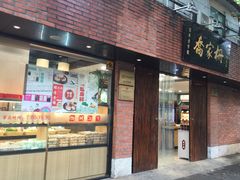 门面-乔家栅(襄阳南路店)