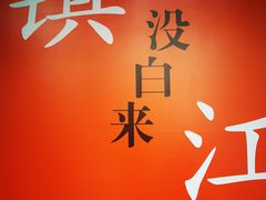 -永安鱼庄·镇江菜(东吴路店)