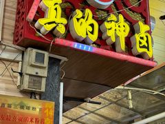 -神卤米粉(正阳步行街店)