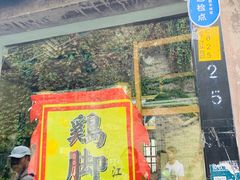 门面-鸡脚旮旯平江路店
