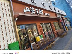 -山海菜馆·海肠捞饭·青岛菜(栈桥店)