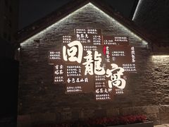 -回龙窝历史文化街区