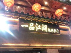 门面-一品江湖烧烤餐厅