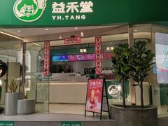 门面-益禾堂(南坪亿象城店)