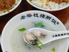 -老柴枝猪脚饭(窑岭店)