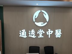 -通透堂中医·精准推拿(旗舰店)