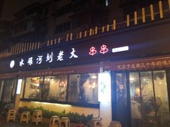 门面-水碾河刘老大串串香(水碾河路店)