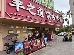 -羊之道草原味道清真餐厅(番禺店)