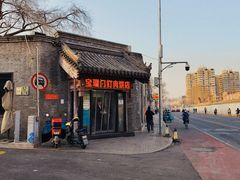 门面-宝瑞门钉肉饼店