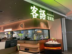 -客语客家菜(KKONE店)