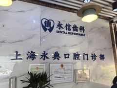-永信齿科·永典口腔门诊部(浦东店)
