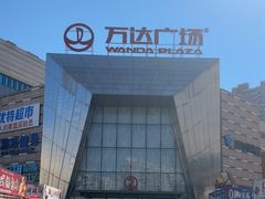 -万达广场(北一路店)