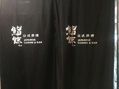 -鮨鲸·和牛烧(三里屯店)