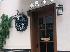 门面-春风·有糖(崇宁路店)