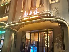 -起士林大饭店(小白楼店)