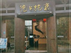 门面-京杭上院·河景花园餐厅·杭帮菜名店