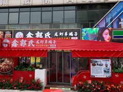 门面-鑫郭氏·南昌20年大排档·小龙虾羊蝎子(潮阳里店)