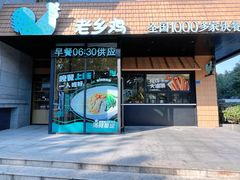门面-老乡鸡(亚夏汽车城同创科技园店)