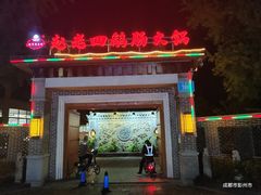-九尺赵老四鲜鹅肠火锅